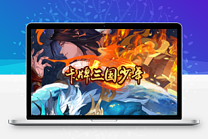 卡牌回合手游【少年三国志焰金版】最新整理Linux手工服务端+安卓+GM后台+详细搭建教程