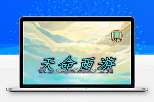 三网H5游戏【天命西游H5】最新整理一键既玩镜像服务端+Linux手工服务端+GM授权后台+详细搭建教程