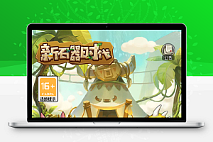 怀旧H5游戏【新石器时代H5平台币修复版】最新整理linux手工端服务端+GM授权平台币后台+CDK授权后台详细搭建教程