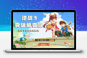 MT3换皮MH【逆战西游3超变突破版】全套源码