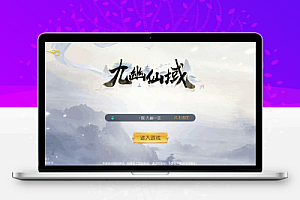 唯美3D仙侠手游【仙梦奇缘之九幽仙域超变版】最新整理Win系服务端+多区跨服+管理后台+GM授权后台+全套明文商城后台+安卓苹果双端+详细搭建教程