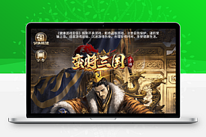 SS换皮游戏【蛮将三国500级完整版】Linux服务端+GM授权后台+双端+架设教程