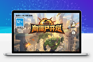 攻防游戏【向僵尸开炮】Linux服务端+后台+安卓苹果客户端+视频架设教程