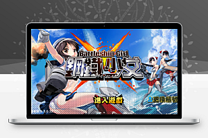 跨次元美少女海战手游【少女战舰】WIN服务端+本地注册+安卓+修改教程+架设教程